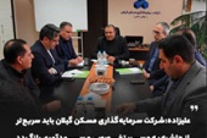 میز ویژه ثمسکن برای رفع مستمر موانع سرمایه‌گذاری مسکن گیلان