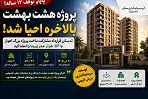 قرارداد مشارکت ثمسکن در ساخت پروژه اهواز پس از توقف ۱۲ ساله