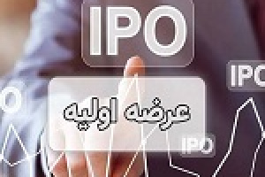 آمادگی ۴۵ شرکت برای عرضه اولیه در فرابورس + اصلاح ارزش‌گذاری و پذیرش