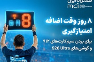 کمپین جام همراه من به وقت اضافه رسید!