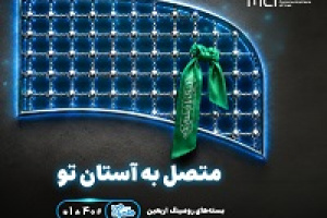 تسهیل ارتباطات زائران اربعین با عرضه بسته‌های متنوع رومینگ همراه اول