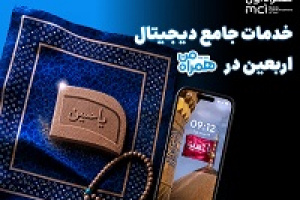 همراه من همراه زائران اربعین با مجموعه‌ای از خدمات دیجیتال