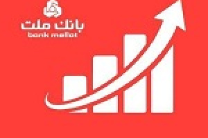 جایگاه نخست بانک ملت در ۱۰ شاخص مهم مالی