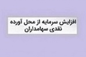 گام دوم افزایش سرمایه شرکت فرابورسی با ۴ درصد از مطالبات و آورده