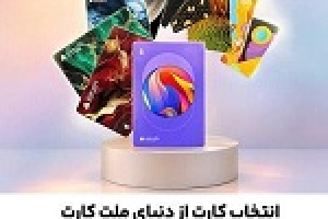 سفارش غیرحضوری و دریافت رایگان کارت های جدید بانک ملت از طریق دیما