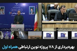 توسعه زیرساخت‌های ارتباطی ایلام با افتتاح ۷۸ پروژه همراه اول شتاب گرفت