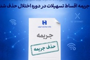 جریمه تأخیر اقساط و کارت‌ های اعتباری بانک صادرات حذف یا عودت داده شد