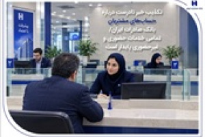 بانک صادرات خبر نادرست درباره حساب‌های مشتریان را تکذیب کرد
