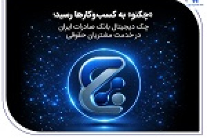 چک دیجیتال بانک صادرات در خدمت مشتریان حقوقی