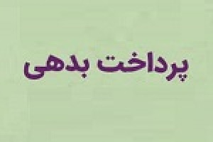 پرداخت بدهی ۱.۲ میلیارد تومانی لپیام به بانک صادرات