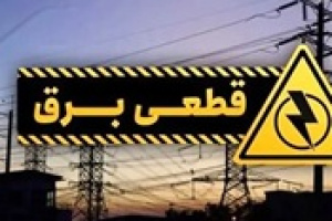محدودیت‌های موقت برق صنایع در مناطق جنوبی تا ۴۸ ساعت آینده