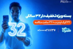 بسته ویژه همراه اول برای قدردانی از مشترکان در ۳۲ سالگی