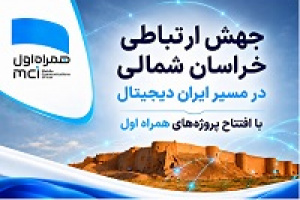 رهنمون‌سازی خراسان شمالی در مسیر ایران دیجیتال
