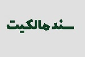 دریافت سند مالکیت باغ ۱۸ هزار متری توسط زیرمجموعه انبوه ساز فرابورسی