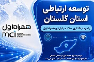 توسعه ارتباطی گلستان با سرمایه‌گذاری ۲۷۰۰ میلیاردی همراه اول