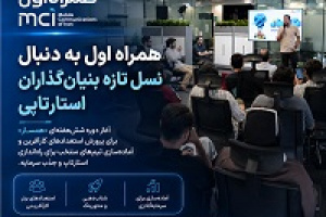 همراه اول به دنبال نسل تازه بنیان‌گذاران استارت آپی
