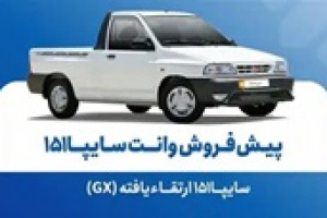 پیش‌ فروش وانت سایپا با پیش پرداخت ۴۷۳ میلیونی از امروز