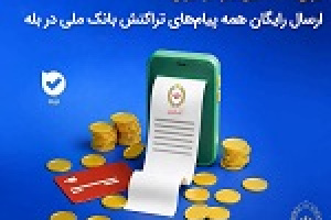 ارسال رایگان همه پیام‌های تراکنش بانک ملی در بله