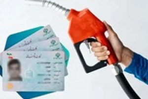 جزئیاتی از روش احتمالی اختصاص ۳۰ لیتر بنزین به هر کد ملی