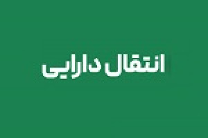 انتقال ۳۴ هزار میلیارد تومان از دارایی های بانک غایب ۱۰ ماهه به بانک مرکزی