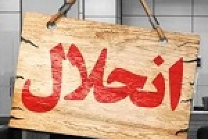 برنامه احتمالی وزیر اقتصاد برای چند بانک : انحلال، تصفیه یا ادغام