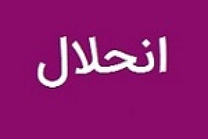 شرکت فرابورسی برنامه انحلال زیرمجموعه داد
