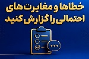 بانک ملی جهت پایش مستمر سامانه‌ها: مغایرت‌های احتمالی را گزارش کنید