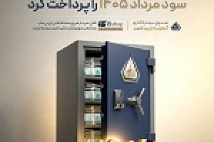 صندوق گنجینه زرین شهر سود مرداد را پرداخت کرد