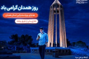 یک روز مکالمه رایگان هدیه همراه اول به مشترکان همدانی