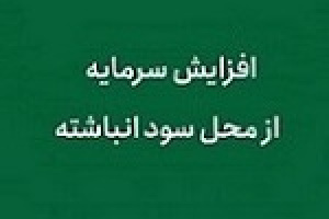 افزایش سرمایه ۵۶ درصدی شرکت شیمیایی از سود انباشته