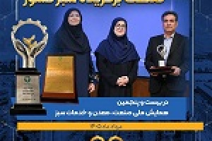 نوری برای چهارمین بار برگزیده صنعت سبز شد