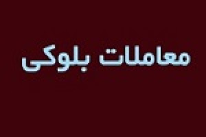 چهارمین واگذاری بلوک تجمیعی ۶۹.۹ درصدی ومشان با افزایش قیمت