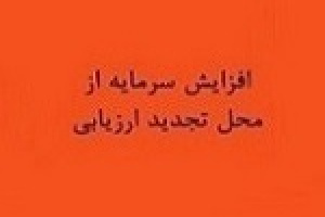 افزایش سرمایه فاراک از ۶۳۶ به ۶۴۶ درصد افزایش یافت