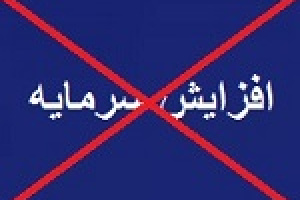 افزایش سرمایه ۴۳۹ درصدی وپسا از دستور کار خارج شد + دلایل