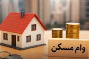 سود ۴.۴ میلیارد تومانی وام مسکن در تهران با افزایش سقف جدید!