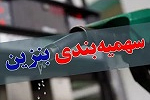 کاهش سهمیه بنزین قطعی شد