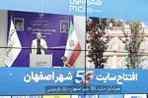 توسعه شبکه ارتباطی اصفهان با بهره‌برداری از ۱۴۰ پروژه همراه اول در آغاز هفته دولت