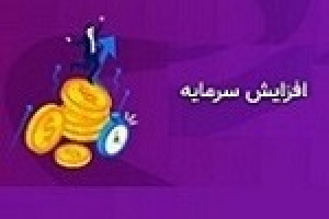 شرکت دارویی پیشنهاد افزایش سرمایه ۱۰۰ درصدی از سود انباشته داد