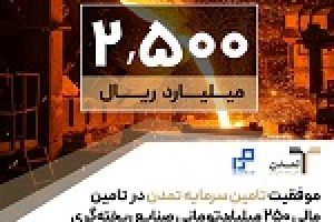 موفقیت تامین سرمایه تمدن در تامین مالی ۲۵۰ میلیارد تومانی خریخت