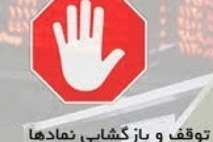 خروج موقت ۱۸ شرکت از تابلو و توقف یک سهم به علت ظن دستکاری