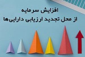 افزایش سرمایه ۱۱۷۱ درصدی از تجدید ارزیابی منجر به صف خرید شد