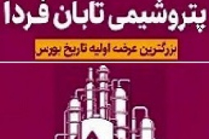 زمان دومین کنفرانس آنلاین و حضوری تابان قبل از عرضه اولیه