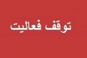 تولید اروند به دلیل محدودیت و قطع برق متوقف شد