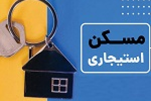 آغاز ثبت‌ نام مسکن استیجاری در ۱۲ شهر تهران و خراسان رضوی