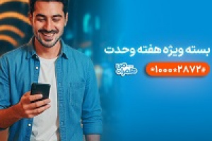 بسته‌های ترکیبی همراه اول با بیش از ۶۰ درصد تخفیف