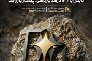 عملکرد ممتاز صندوق طلای تمدن: تابش با ۱۲.۲ درصد بازدهی پیشتاز بازار شد