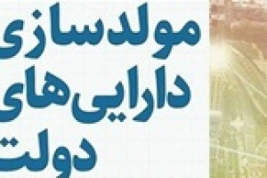 ۳۰۷۱ ملک با ارزش ۳۸۶ هزار میلیارد تومان برای مولدسازی شناسایی شد