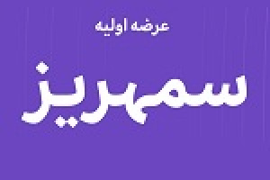 سیزدهمین عرضه اولیه امروز با ۹ درصد سهام در دو مرحله انجام می گیرد