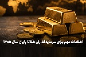 اطلاعات مهم برای سرمایه‌گذاران طلا تا پایان سال ۱۴۰۵