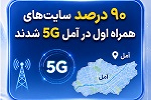 ۹۰ درصد سایت‌های همراه اول در آمل نسل پنج شدند